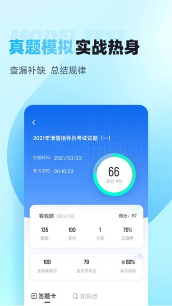 滑雪指导员考试聚题库APP