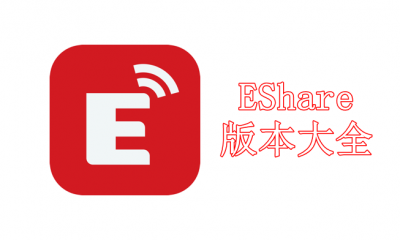 EShare下载-EShare正版/电脑版/最新版/中文班