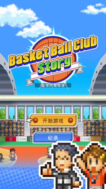 篮球热潮物语安卓版