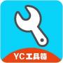 yc工具箱最新版