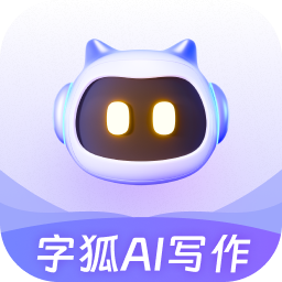 字狐AI写作PC客户端 v2.0.2.4最新版