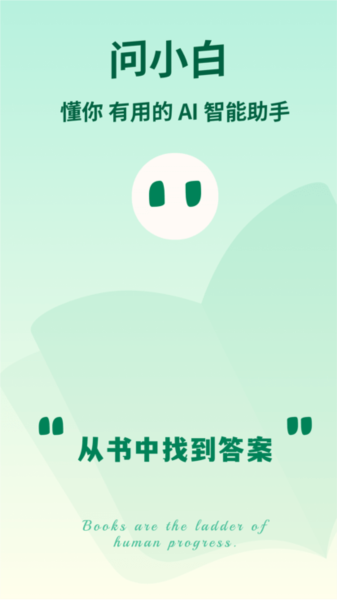 问小白安卓版