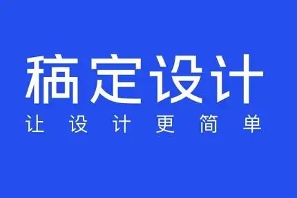 稿定设计下载-稿定设计手机版/官方版/最新版