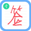 个性签名设计师app v6.6.6免费版