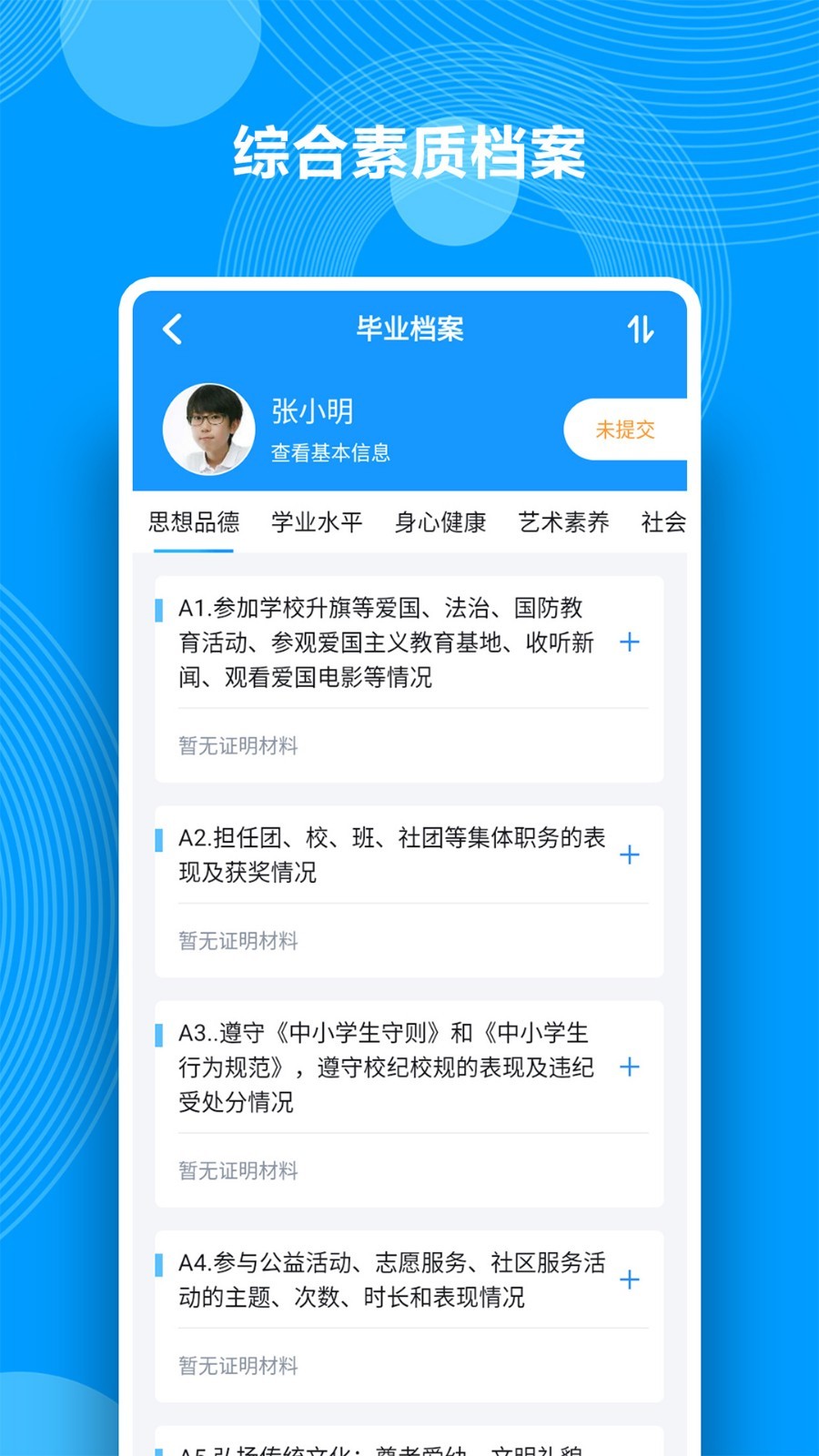 Q成长综合素质评价官网版