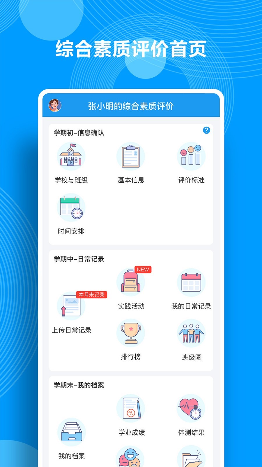 Q成长综合素质评价官网版