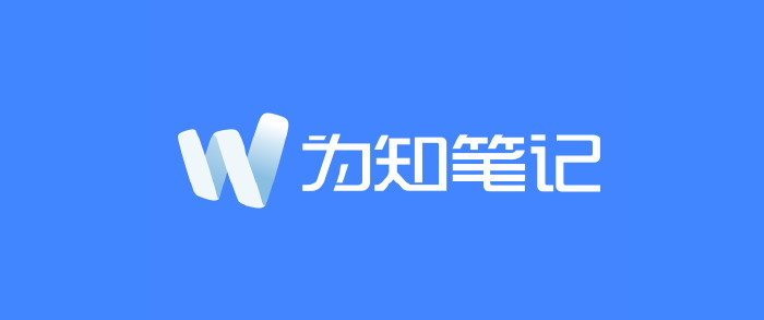 为知笔记win版