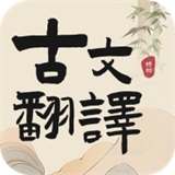 古文翻译器最新版 v1.8手机版
