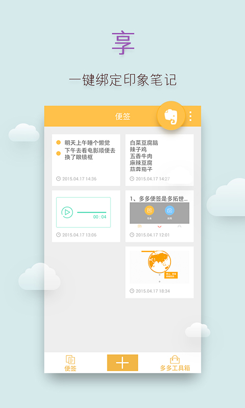多多便签手机版