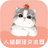 人猫翻译交流器最新版 v1.9.5官网版