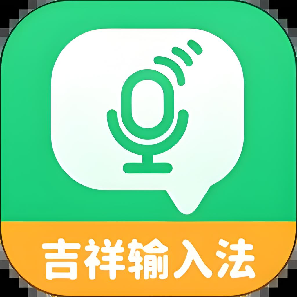 吉祥输入法官网版 v1.2.8安卓版