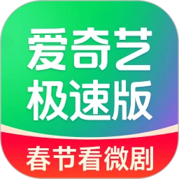 爱奇艺极速版(春节看微剧) v5.1.20最新版
