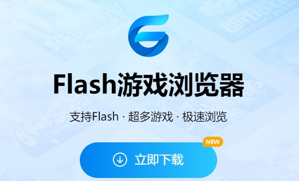 Flash游戏浏览器下载-Flash游戏浏览器最新版/官网版/正式版/专业版