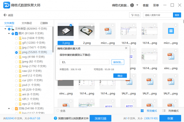 嗨格式数据恢复大师免费版