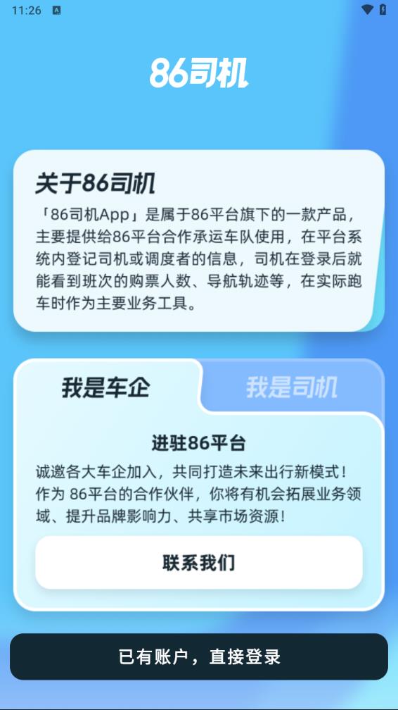 86司机官网版