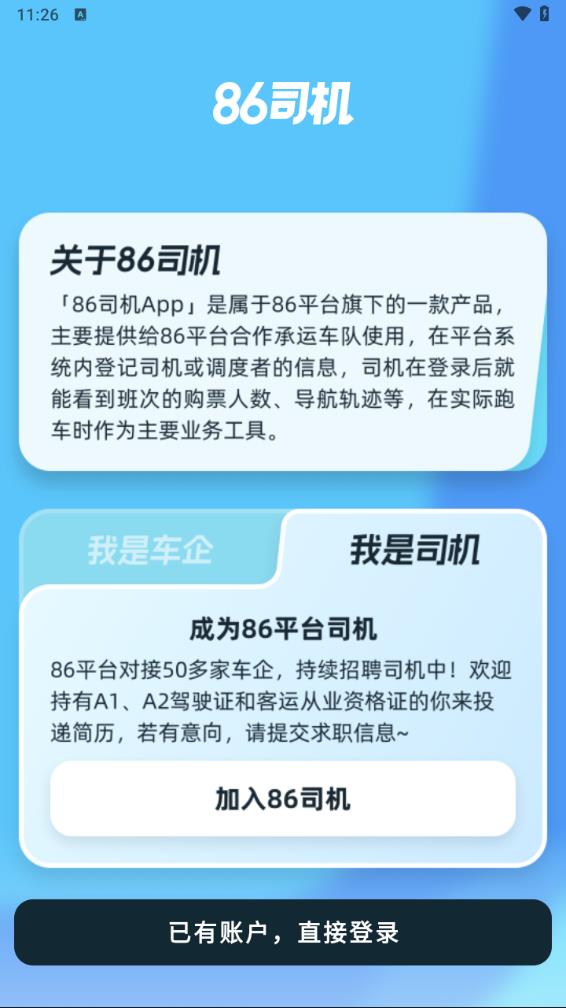 86司机官网版