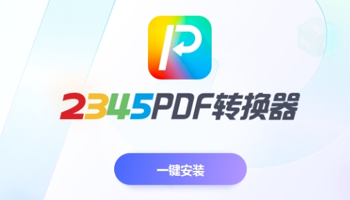 2345PDF转换器下载-2345PDF转换器专业版/官方版/最新版/电脑版