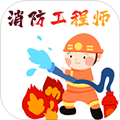消防工程师百分题库最新版 v2.1.0安卓版