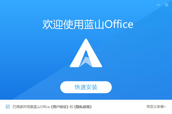 蓝山Office电脑版