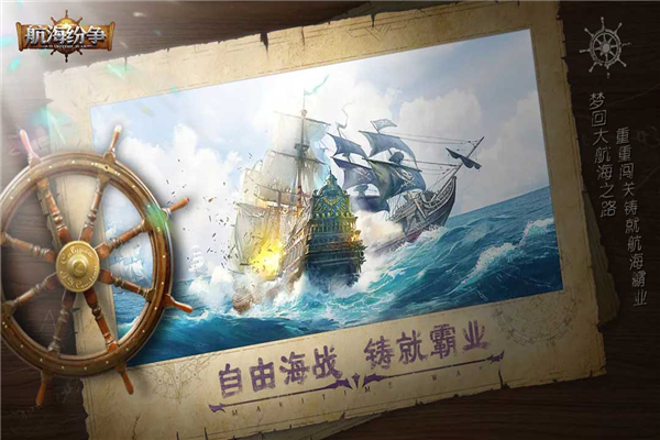 航海纷争官方版