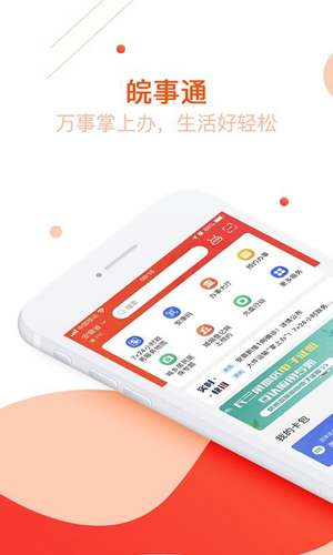 皖事通手机客户端