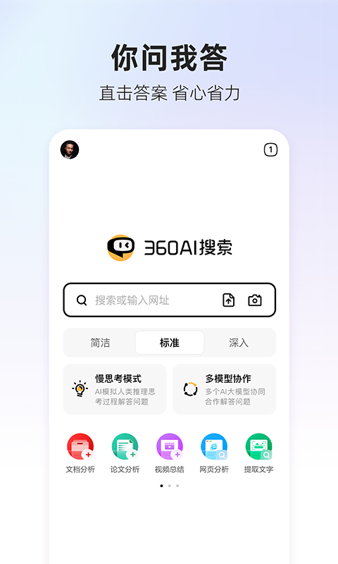 360AI搜索标准版