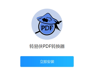 转易侠PDF转换器下载-转易侠PDF转换器电脑版/最新版/正式版/免费版