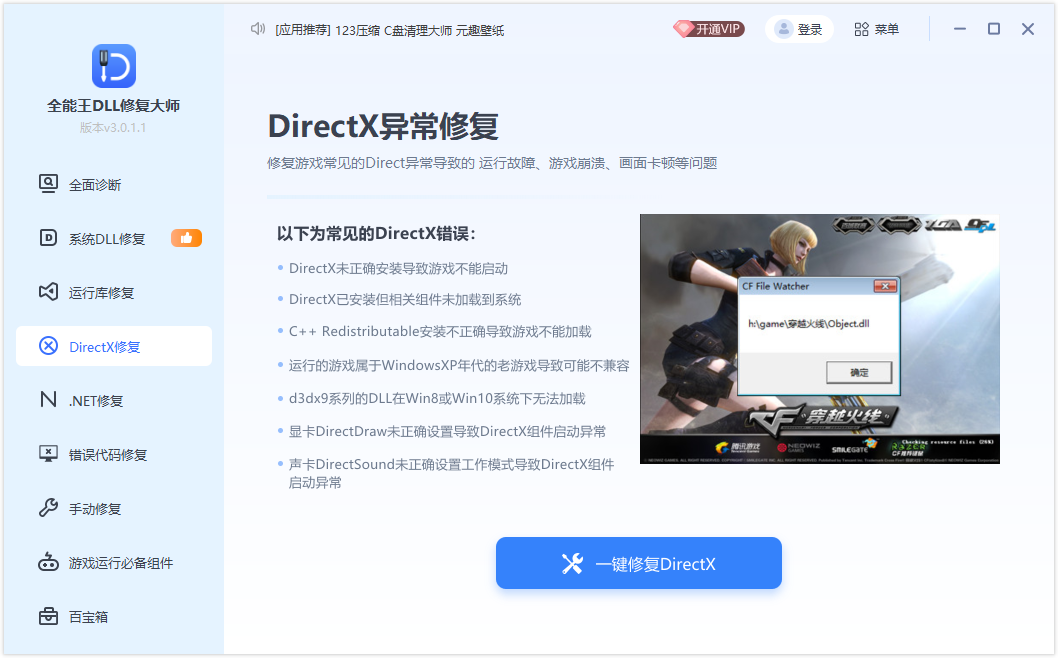 全能王DLL修复工具最新版