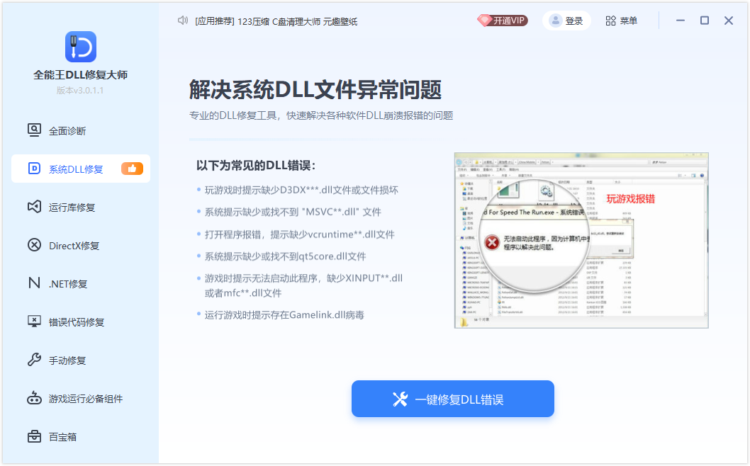 全能王DLL修复工具最新版