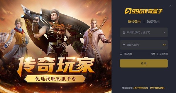 996传奇盒子全新版