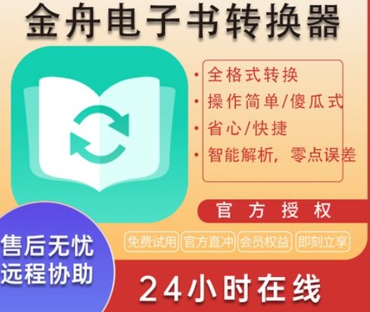 金舟电子书转换器下载-金舟电子书转换器官方版/免费版/最新版/升级版