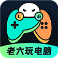 老六玩电脑app正版 v1.1.0官网版