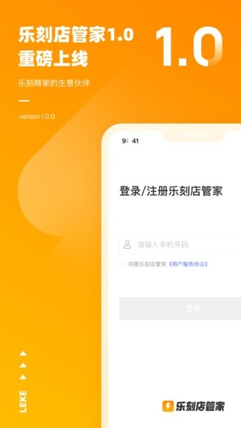 乐刻店管家官方版
