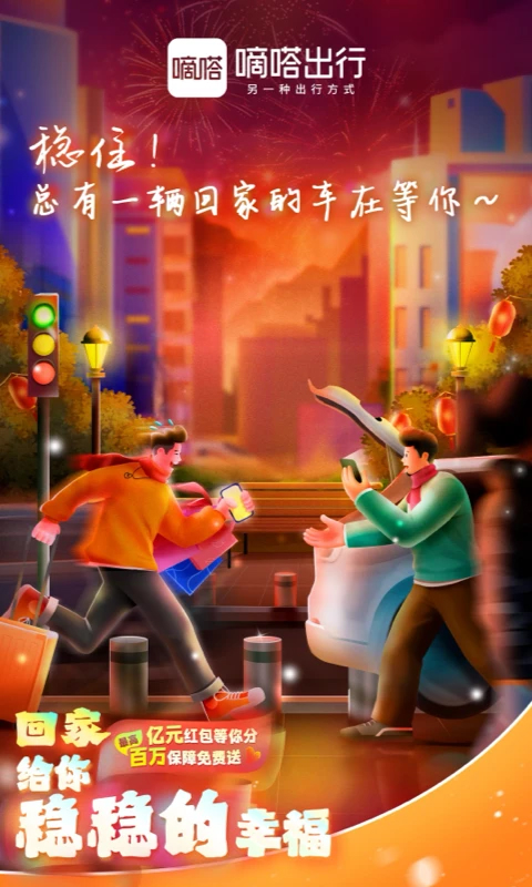 嘀嗒出行(顺风车)