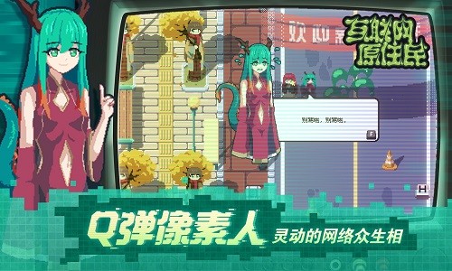 互联网原住民移植版