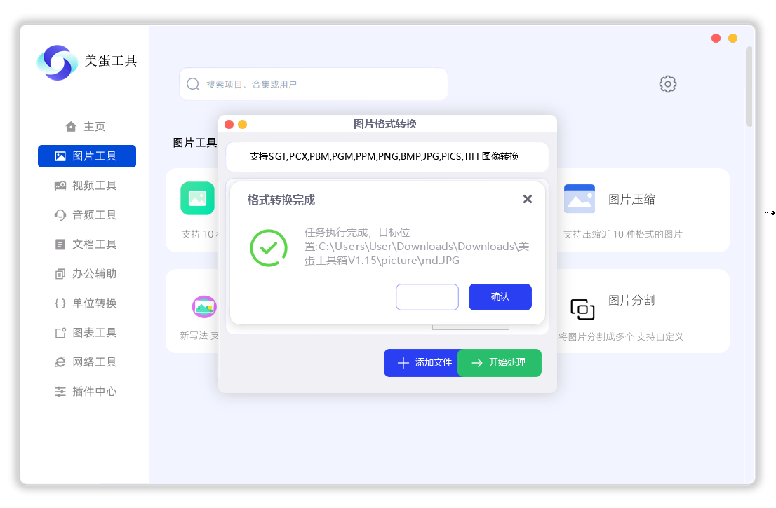美蛋工具(多媒体处理)