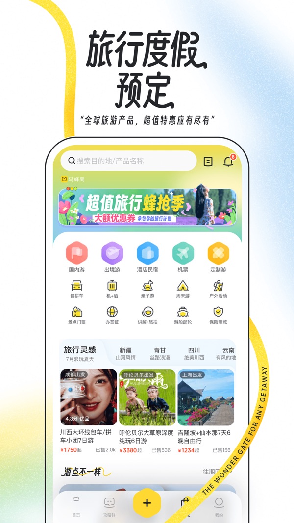 马蜂窝旅游APP