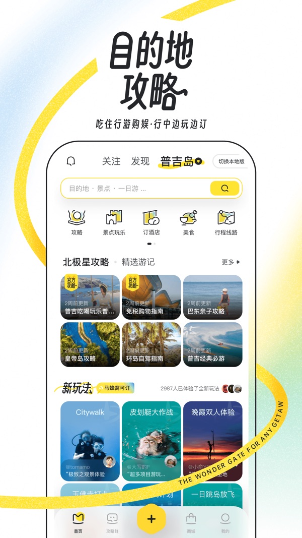 马蜂窝旅游APP