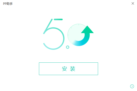 PP越狱助手电脑版