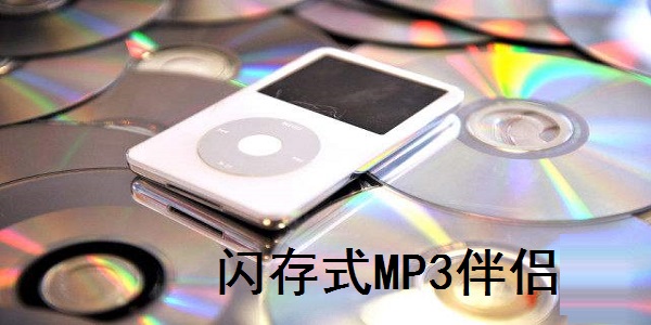 闪存式MP3伴侣官方正版