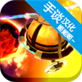 包围太阳系中文版 手机版v1.9.3