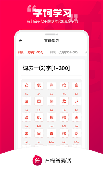 石榴普通话app