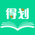 得划标准版 安卓版v1.3.1