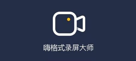 嗨格式录屏大师下载-嗨格式录屏大师安卓版/官方版/最新版