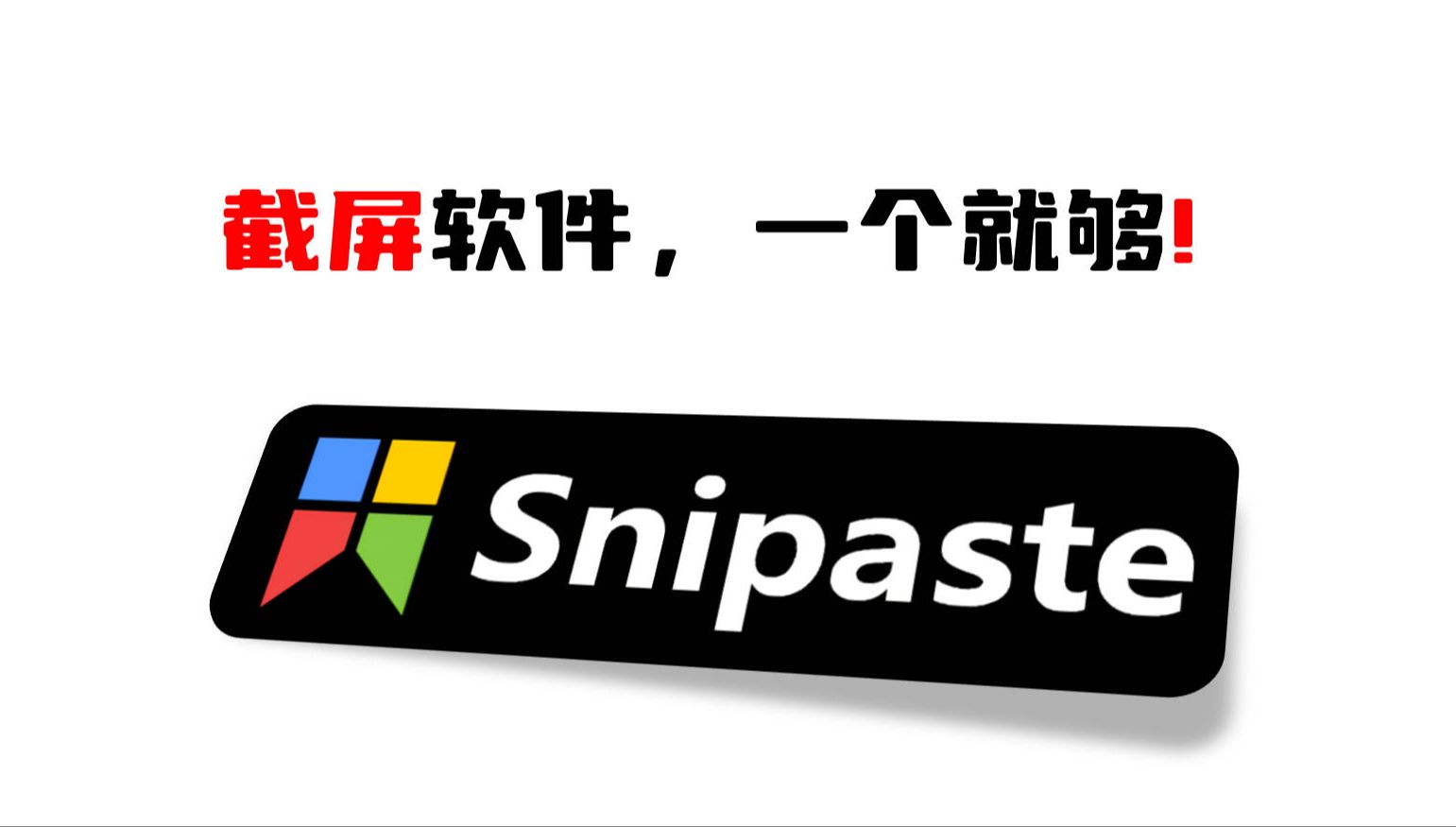 Snipaste下载-Snipaste电脑版/最新版/官方版/正版