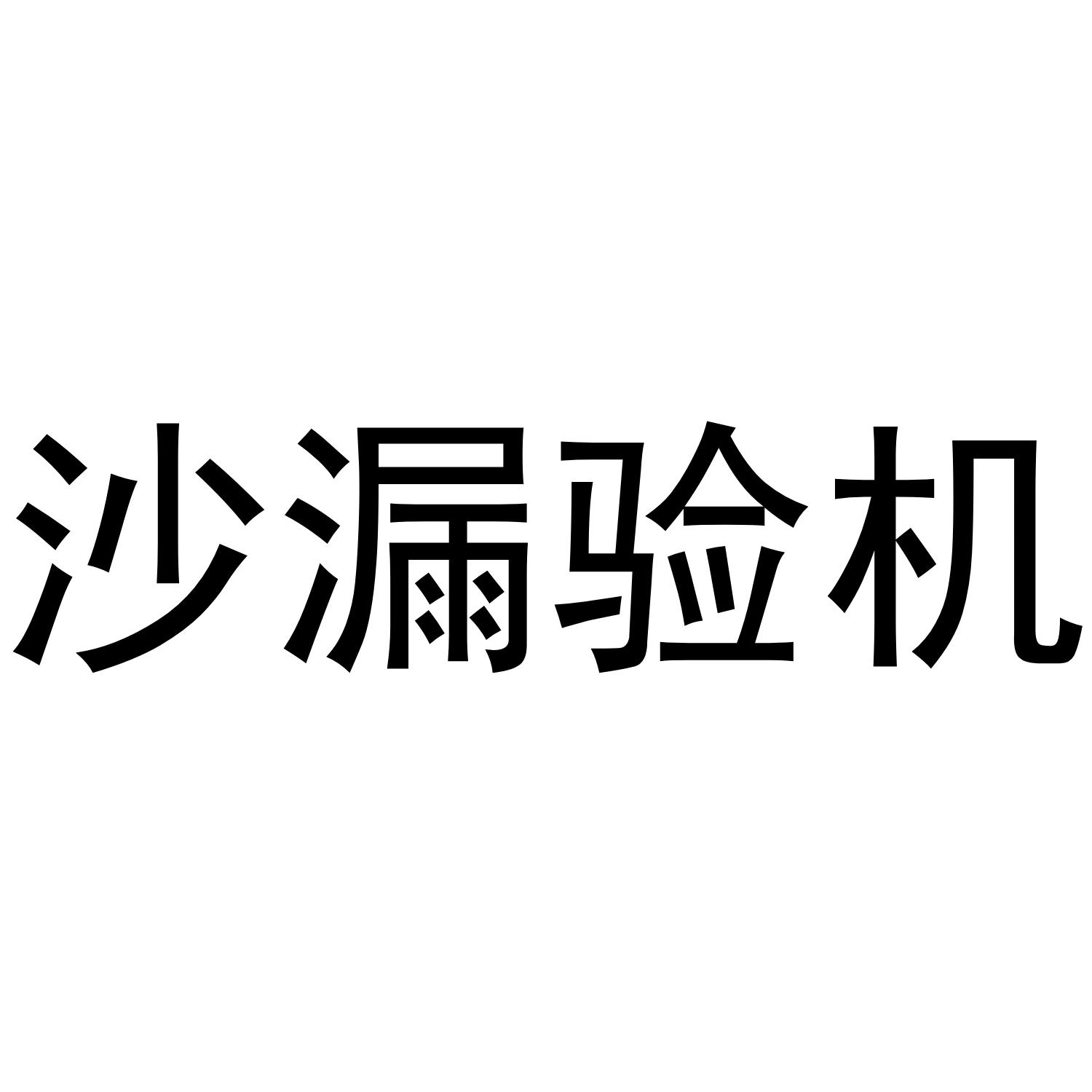 沙漏验机下载-沙漏验机电脑版/最新版/正式版/官方版