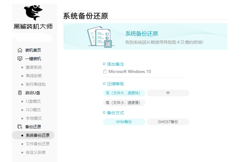 黑鲨装机大师电脑版