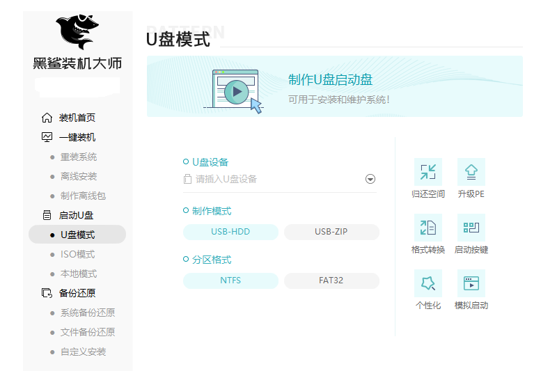 黑鲨装机大师电脑版