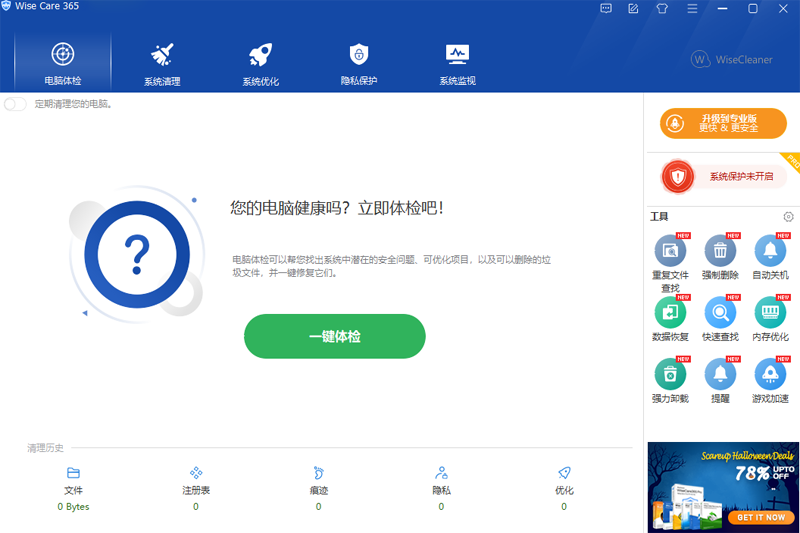 Wise Care 365优化版