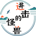 进击的怪兽游戏 安卓版v1.0.4
